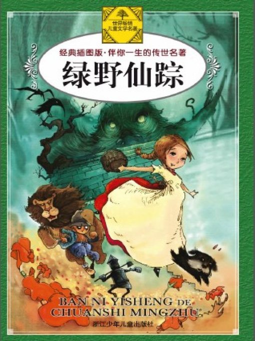 Title details for 绿野仙踪(The Wizard of Oz) by Layman Frank Baum - Available